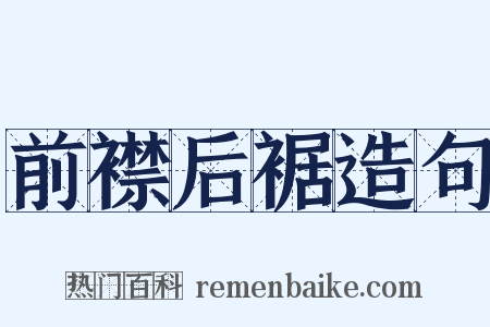 前襟后裾造句是什么意思的图片